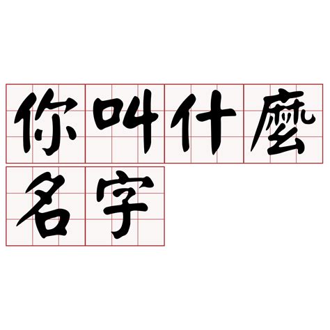 名字台語